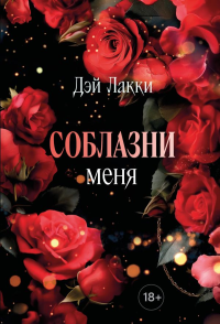 Соблазни меня (покет). Дэй Лакки