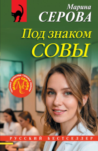Под знаком совы. Серова М.С.