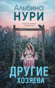 Другие хозяева. Нури А.