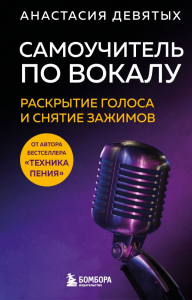 Самоучитель по вокалу: раскрытие голоса и снятие зажимов. Девятых А.В.