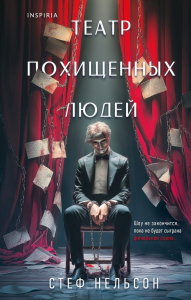 Шоппер + комплект из 4-х книг. Герметичные триллеры (Странный дом, Странный дом 2, Девять лжецов, Театр похищенных людей). Укэцу , Юки Х., Нельсон С.