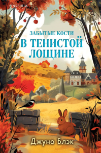 Шоппер + комплект из 4-х книг. Уютные детективы (Зверские убийства в Тенистой Лощине, Забытые кости в Тенистой Лощине, Убийство у алтаря, Опасная игра бабули). Блэк Дж., Хэли В., Перрин К.
