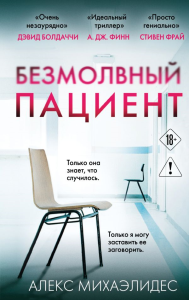 Безмолвный пациент. Михаэлидес А.
