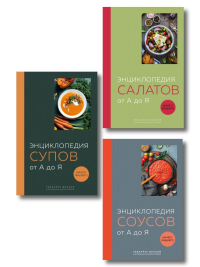 3 основных составляющих кулинарного искусства. От А до Я. Комплект книг.