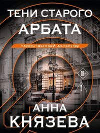 Тени старого Арбата. Князева А.