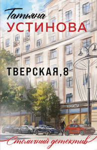 Тверская, 8. Устинова Т.В.