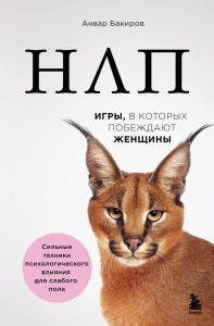 НЛП. Игры, в которых побеждают женщины (нов. оф.). Бакиров Анвар