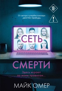 Сеть смерти (#2). Омер М.