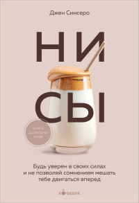НИ СЫ. Будь уверен в своих силах и не позволяй сомнениям мешать тебе двигаться вперед. Синсеро Д.