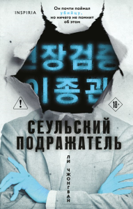 Сеульский Подражатель. Ли Чжонгван