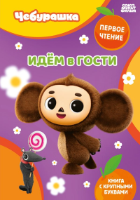 Идём в гости. .