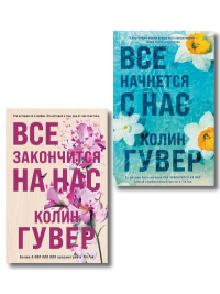Комплект из 2-х книг в подарочном коробе (Все закончится на нас + Все начнется с нас). Гувер К.