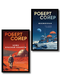 Комплект из 2-х книг (Мнемоскан+Блюз Красной планеты). Сойер Р.Д.