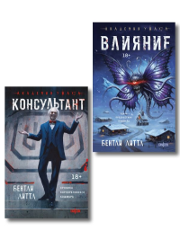 Комплект из 2-х книг (Влияние +Консультант). Литтл Б.