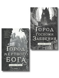Комплект из 2-х книг (Город мертвого бога (Города холста #1) + Город Госпожи Забвения (Города холста #2)). Феби А.