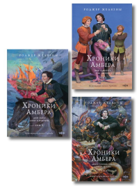 Комплект из 3-х книг (Хроники Амбера. Том 1. Девять принцев Амбера. Ружья Авалона (иллюстрации Гордеева)+ Хроники Амбера. Том 2. Знак Единорога. Рука Оберона (иллюстрации Гордеева) + Хроники Амбера. Т