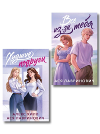 Комплект из 2-х книг: Худшие подруги (букток обложка) + Все из-за тебя (букток обложка). Лавринович А., Хилл А.