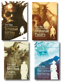 Комплект из 4-х книг (Терновый Король + Мертвый принц + Кровавый рыцарь + Настоящая королева). Киз Г.