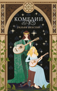 Комплект из 3-х книг: Комедии (эксклюзивное оформление) + Трагедии (эксклюзивное оформление) + Сонеты (эксклюзивное оформление). Шекспир У.