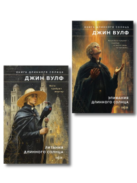Комплект из 2-х книг (Литания Длинного Солнца + Эпифания Длинного Солнца). Вулф Д.