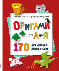 ОРИГАМИ от А до Я. 170 лучших моделей. Большая энциклопедия семейного досуга (мягкая обложка). Ли В.