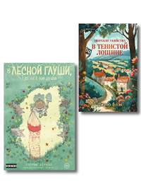 Комплект из 2-х книг (Зверские убийства в Тенистой лощине. В лесной глуши, где нет ни души). Блэк Дж., Хорват П.