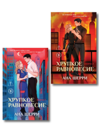 Комплект из 2-х книг: Хрупкое равновесие. Книга 1 (твердая обложка) + Хрупкое равновесие. Книга 2 (твердая обложка).
