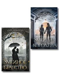Комплект из 2-х книг (Змеиное братство + Змеиная королева). Одувалова А.С.