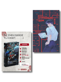 Комплект из 2-х книг (Безмолвное чтение. Том 1. Жюльен, Странный дом). Прист , Укэцу