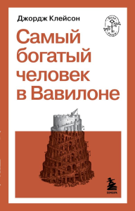 Самый богатый человек в Вавилоне. Клейсон Д.