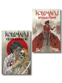Комплект из 2-х книг: Кошмары Эдгара Аллана По + Кошмары Братьев Гримм. По Э., Гримм Я., Гримм В.