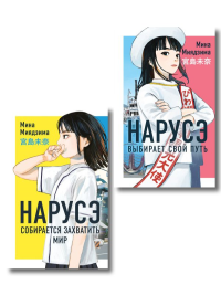 Комплект из 2-х книг: Нарусэ собирается захватить мир + Нарусэ выбирает свой путь. Миядзима М.