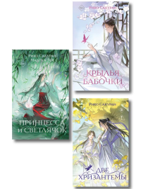 Комплект из 3-х книг: Принцесса и Светлячок + Две хризантемы + Крылья бабочки. Сакураи, Рико., Тоя, Мадока