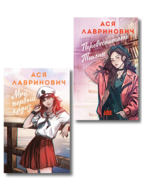 Комплект из 2-х книг: Перевоспитать Тихоню + Мой первый круиз. Лавринович А.