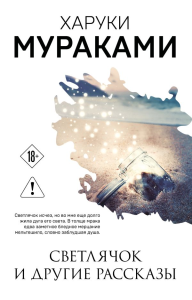 Светлячок и другие рассказы. Мураками Х.