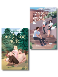 Комплект из 2-х книг: Майское лето (новое оформление) + 36 вопросов, чтобы влюбиться (новое оформление). Кузнецова З.