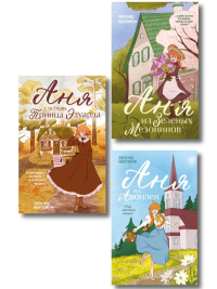 Комплект из 3-х книг: Аня из Зеленых Мезонинов + Аня из Авонлеи + Аня с острова Принца Эдуарда. Монтгомери Л.