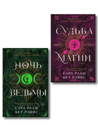 Комплект из 2-х книг: Ночь ведьмы + Судьба магии.