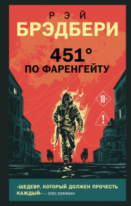 451' по Фаренгейту. Брэдбери Р.