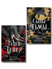 Комплект из 2-х книг (Сыны Тьмы + Танец теней). Моханти Г.