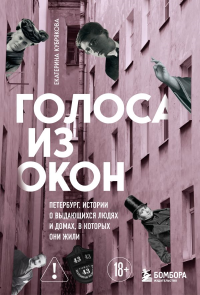 Голоса из окон: Петербург. Истории о выдающихся людях и домах, в которых они жили. Кубрякова Е.В.