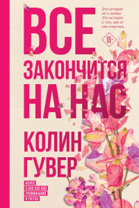 Все закончится на нас. Гувер К.