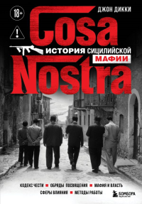 Cosa Nostra. История сицилийской мафии. Дикки Д.