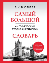 Самый большой англо-русский русско-английский словарь (500 000 слов, словосочетаний и выражений). Мюллер В.К.