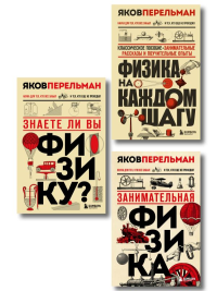 Физика с Перельманом. Комплект из 3х книг.