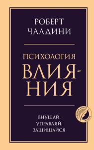 Психология влияния. Внушай, управляй, защищайся. Чалдини Р.