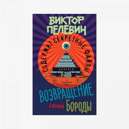 Возвращение Синей Бороды Виктор Пелевин