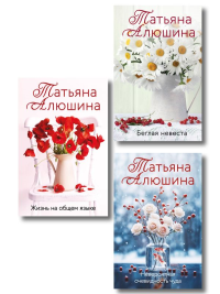 Комплект из 3-х книг: Невероятная очевидность чуда + Жизнь на общем языке + Беглая невеста. Алюшина Т.А.