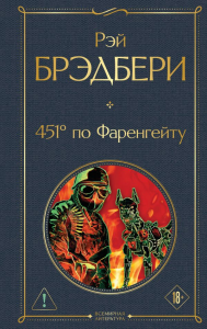 451' по Фаренгейту. Брэдбери Р.