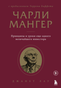 Чарли Мангер. Принципы и уроки еще одного величайшего инвестора. Лау Д.